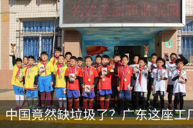 中国竟然缺垃圾了？广东这座工厂一天吃 9300 吨，一年发电 12 亿度！