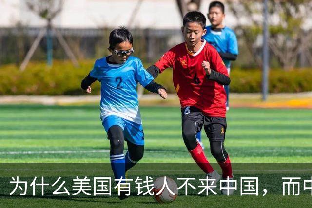 为什么美国有钱人不来中国，而中国有钱人却移民美国呢？