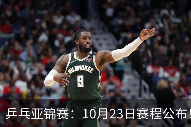 乒乓亚锦赛：10月23日赛程公布！国乒再战张本美和，即将诞生1冠