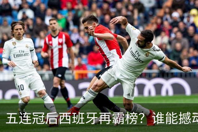 五连冠后西班牙再霸榜？谁能撼动女足金球奖
