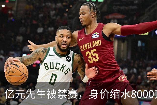 亿元先生被禁赛，身价缩水8000万欧元，被重罚的格拉利什提前进入退役倒计时