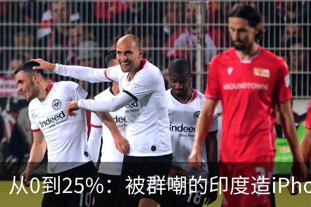 从0到25%:被群嘲的印度造iPhone,悄悄干到了全球四分之一?