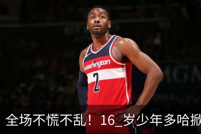 全场不慌不乱！16 岁少年多哈掀翻卡塔尔，这才是球迷想看到的中国足球！