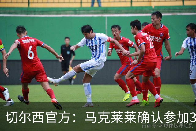 切尔西官方：马克莱莱确认参加3月27日对阵热刺的元老赛