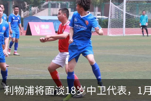 利物浦将面谈18岁中卫代表，1月决定是否召回