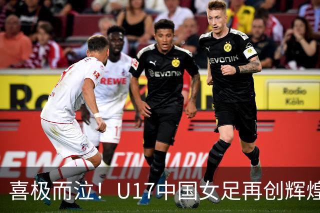 喜极而泣！U17中国女足再创辉煌，点球大战4-3，首进世界杯8强！