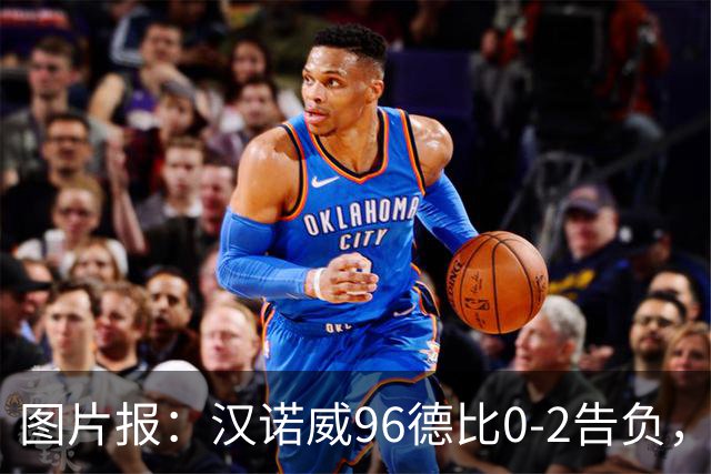 图片报：汉诺威96德比0-2告负，极端球迷闹事致比赛中断