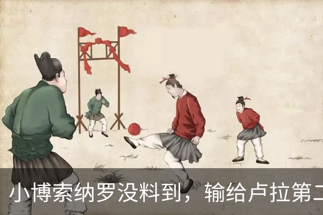 小博索纳罗没料到，输给卢拉第二天，他就被禁止离境并接受调查