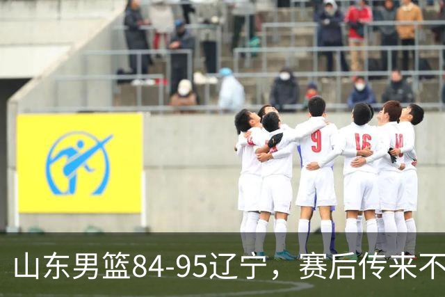 山东男篮84-95辽宁，赛后传来不可思议事实，邱彪教练一针见血