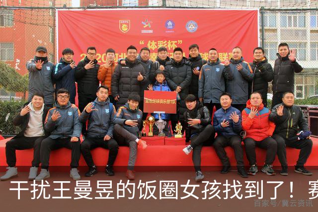 干扰王曼昱的饭圈女孩找到了！赛场还公然支持外协，官媒发声