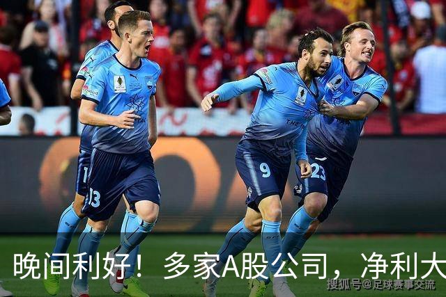 晚间利好！多家A股公司，净利大增