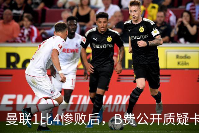 曼联1比4惨败后，B费公开质疑卡里克战术
