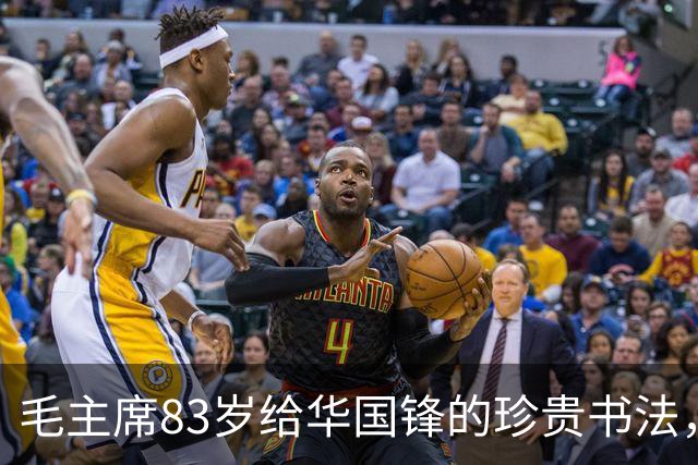 毛主席83岁给华国锋的珍贵书法，练字真的有意义吗？