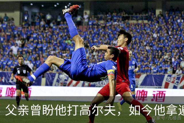 父亲曾盼他打高尔夫，如今他拿遍英超欧冠