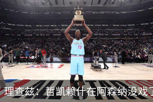 理查兹：哲凯赖什在阿森纳没戏了，一月该卖