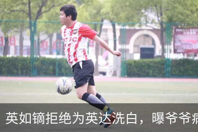 英如镝拒绝为英达洗白，曝爷爷病逝没人通知巴图，没去葬礼是真的