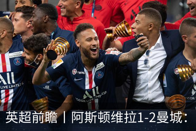 英超前瞻丨阿斯顿维拉1-2曼城：英超全胜的领头羊，碰到苦主了