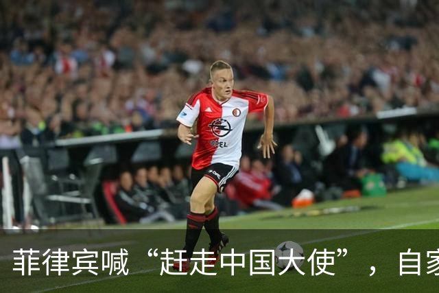 菲律宾喊“赶走中国大使”，自家人先拍桌子：等于把全国推下悬崖
