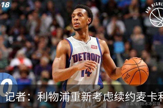 记者：利物浦重新考虑续约麦卡利斯特，但暂时不会加快谈判