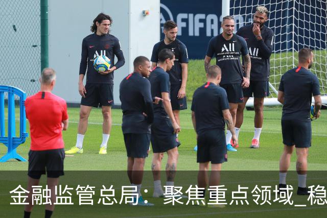 金融监管总局：聚焦重点领域 稳妥处置高风险机构