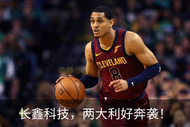 长鑫科技，两大利好奔袭！