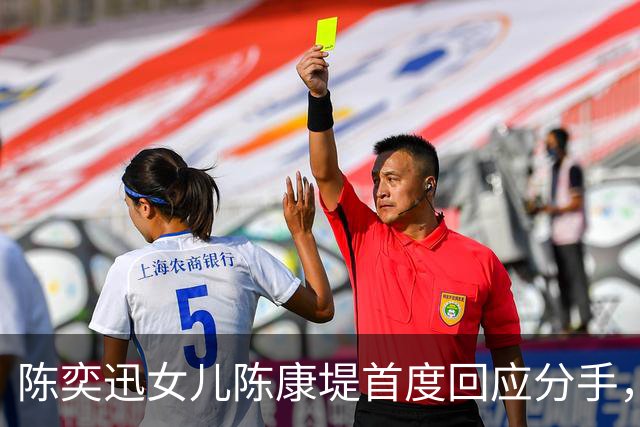 陈奕迅女儿陈康堤首度回应分手，情绪低落获父母支持，恳请大家给空间