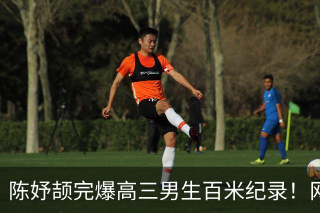 陈妤颉完爆高三男生百米纪录！网友辩论：亚运会成绩算学校纪录吗？