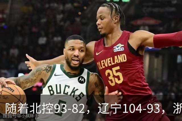 随着北控93-82,辽宁104-93,浙江88-80青岛,CBA最新积分榜出炉