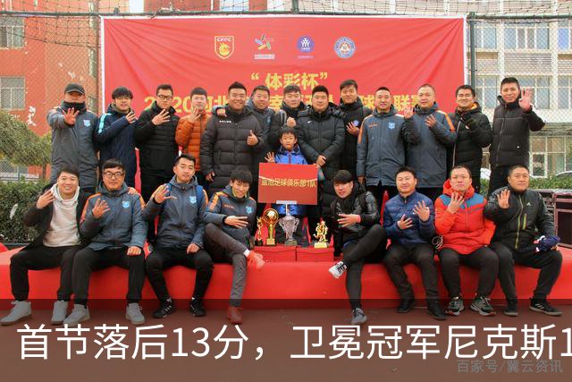 首节落后13分，卫冕冠军尼克斯111比97拿下赛季首胜