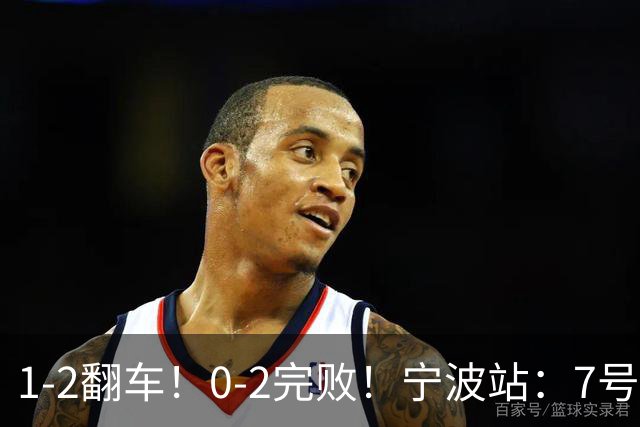 1-2翻车！0-2完败！宁波站：7号种子意外一轮游，施晗不敌8号种子