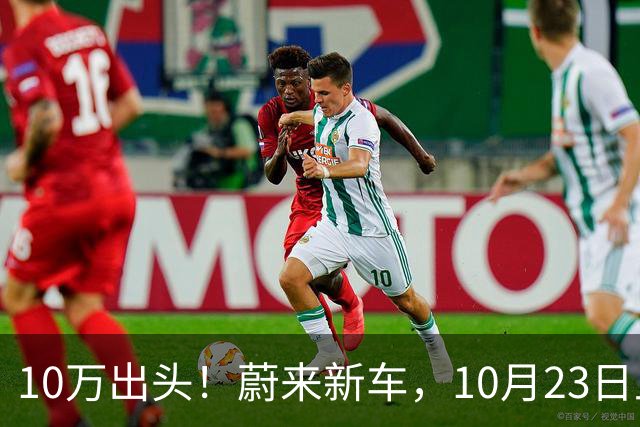 10万出头！蔚来新车，10月23日上市！