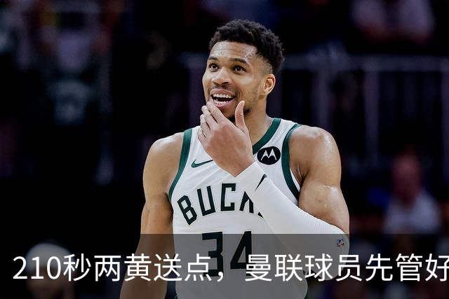 210秒两黄送点，曼联球员先管好自己再谈标准