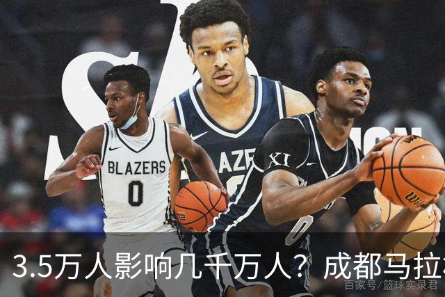 3.5万人影响几千万人？成都马拉松全城封路引争议！市民纷纷吐槽
