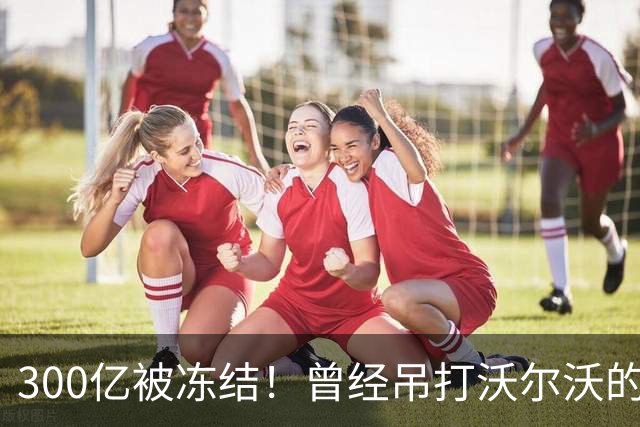 300亿被冻结!曾经吊打沃尔沃的国产神车,彻底宣告落幕!