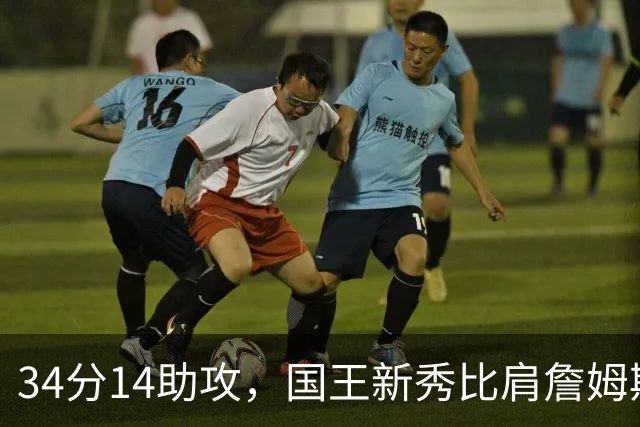 34分14助攻，国王新秀比肩詹姆斯东契奇