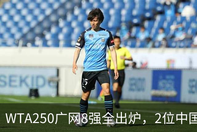 WTA250广网8强全出炉，2位中国选手晋级，30日赛程：孙心然下午出战！